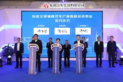 東風集團首支汽車行業股權投資基金誕生，首期注冊規模達16億元，開啟股權投資新篇章