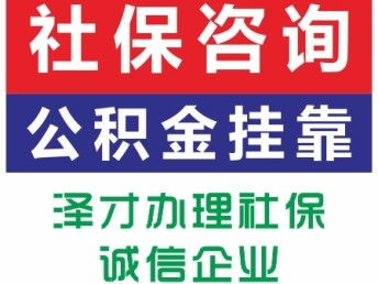 佛山順德社保代理服務——找澤才，專業(yè)解決公司個人社保及買房代繳需求，廣州咨詢便捷